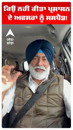 Sukhpal khaira | ਕਿਉਂ ਨਹੀਂ ਕੀਤਾ ਪ੍ਰਸ਼ਾਸਨ ਦੇ ਅਫਸਰਾਂ ਨੂੰ ਸਸਪੈਂਡ!