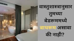 Vastu Tips For Bathroom: तुमच्याकडेही बेडरूमला जोडून बाथरूम आहे? तर मग वास्तुशास्त्राचे 'हे' नियम वाचाच..