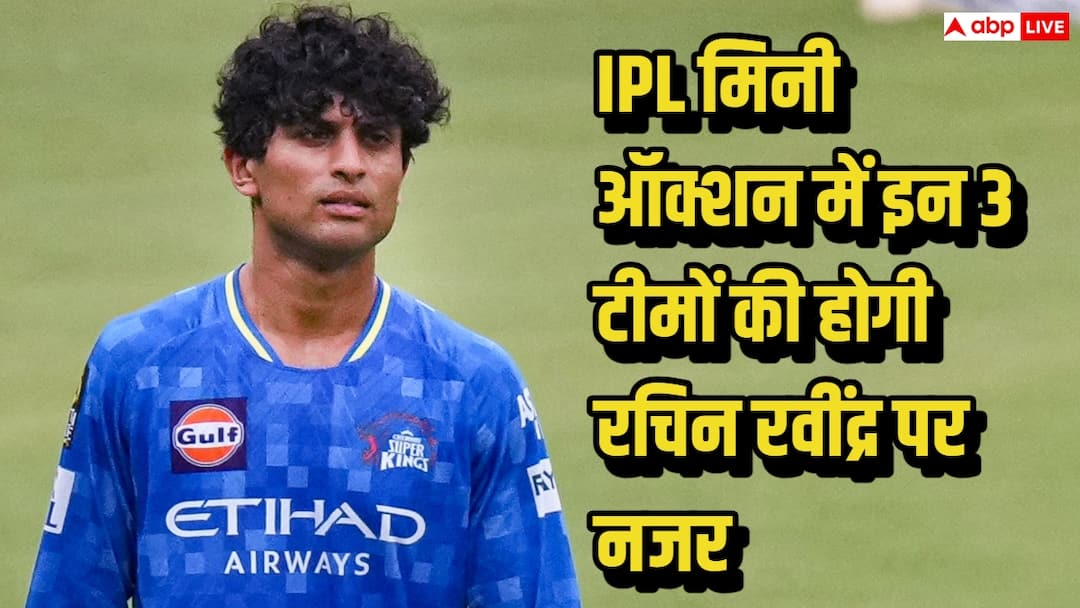 IPL 2026: IPL मिनी ऑक्शन में इन 3 टीमों की होगी रचिन रवींद्र पर नजर,  कौन-कौन बड़ी बोली लगाने को तैयार