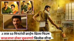 2 तास 50 मिनटांची क्राईम-थ्रिलर फिल्म, काळजाचा ठोका चुकवणारे कित्येक सीन्स, IMDb किती रेटिंग?