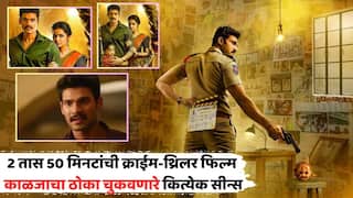 Entertainment News: 2 तास 50 मिनटांची क्राईम-थ्रिलर फिल्म, काळजाचा ठोका चुकवणारे कित्येक सीन्स, IMDb किती रेटिंग?