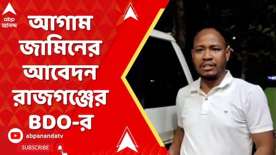 নিউটাউনকাণ্ডে আগাম জামিনের আবেদন জানালেন রাজগঞ্জের BDO