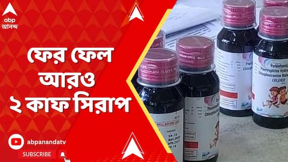কাফ সিরাপ নিয়ে দেশজুড়ে আতঙ্ক, ফের ফেল আরও ২টি কাফ সিরাপ