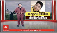 Sangli Shaurya Death : मारकुट्या शिक्षिका, शौर्यची शोकांतिका Special Report