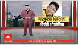 Sangli Shaurya Death : मारकुट्या शिक्षिका, शौर्यची शोकांतिका Special Report