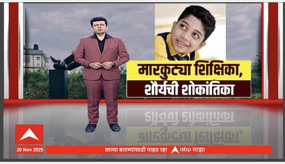 Sangli Shaurya Death : मारकुट्या शिक्षिका, शौर्यची शोकांतिका Special Report