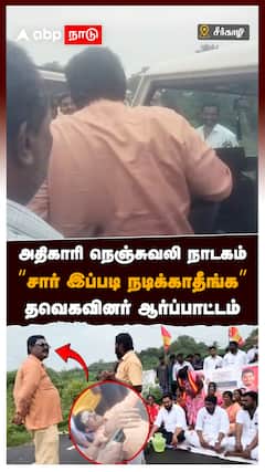 அதிகாரி நெஞ்சுவலி நாடகம்“சார் இப்படி நடிக்காதீங்க”தவெகவினர் ஆர்ப்பாட்டம் : Officer Fake Heart Attack