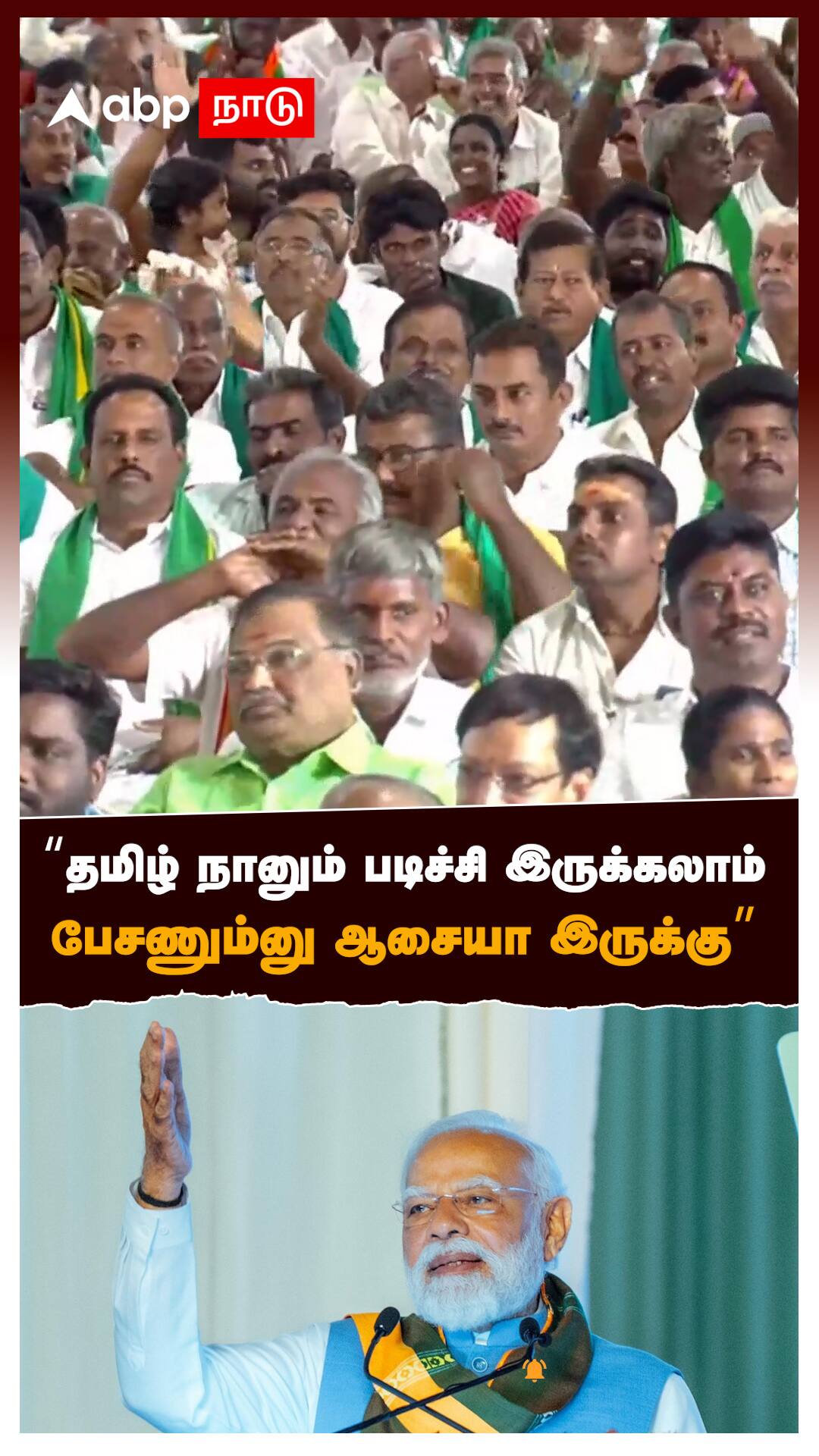"தமிழ் நானும் படிச்சி இருக்கலாம் பேசணும்னு ஆசையா இருக்கு" : Modi Speech Coimbatore