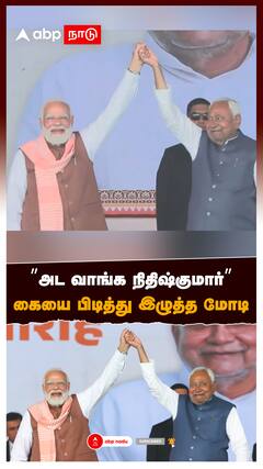 ’’அட வாங்க நிதிஷ்குமார்’’ கையை பிடித்து இழுத்த மோடி : Nitish Kumar takes oath 2025