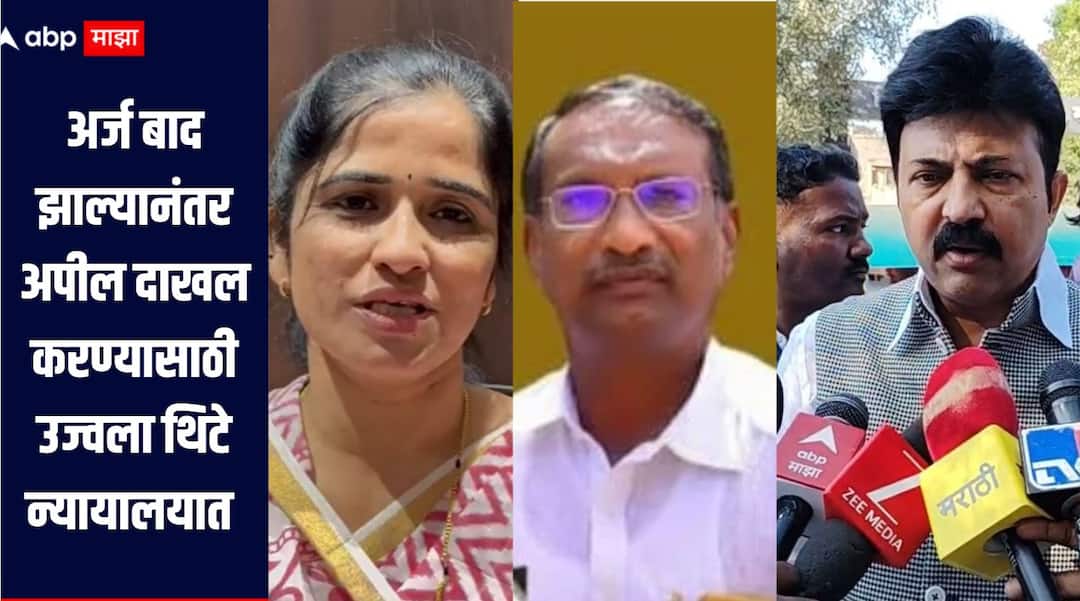 Solapur Angar Nagar Panchayat News Ujjwala Thite appears in Solapur court to file appeal NCP leader Umesh Patil criticism on Rajan patil solapur mohol  Angar Nagar Panchayat : राजन पाटलांना माफ करणार नाही, उमेश पाटलांचा इशारा, अर्ज बाद झाल्यानंतर उज्वला थिटे न्यायालयात दाखल