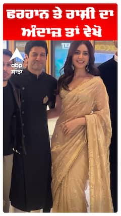 ਫਰਹਾਨ ਤੇ ਰਾਸ਼ੀ ਦਾ ਅੰਦਾਜ਼ ਤਾਂ ਵੇਖੋ