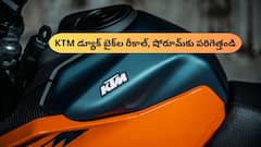 KTM 125 250 390 Duke బైకుల్లో ప్రమాదకర లోపాలు, వెంటనే షోరూమ్‌కు వెళ్లండి