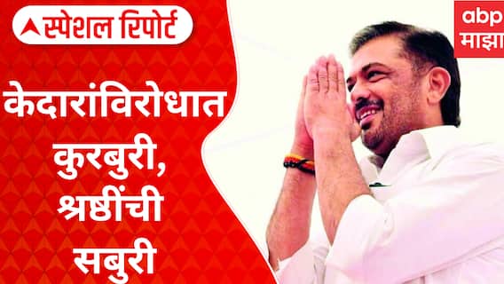 Sunil Kedar : नागपूर ग्रामीण काँग्रेसमधली गटबाजी चव्हाट्यावर Special Report