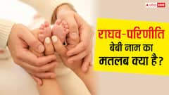 परिणीति चोपड़ा के बेटे का नाम हुआ रिवील! सोशल मीडिया पर चर्चा में, मतलब जानकर रह जाएंगे हैरान!