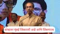 Uddhav Thackeray : शिवसेनेचा जन्म संघर्षासाठी, आम्हाला मुंबई जिंकायची आहे आणि जिंकणारचं, ज्येष्ठ शिवसैनिकांच्या मेळाव्यात उद्धव ठाकरेंची घोषणा