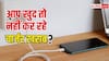 चार्जर बार-बार खराब हो रहा है? कहीं आपकी ही तो गलती नहीं