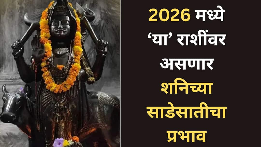 Shani Sade Sati 2026 Astrology Marathi News bad and negative impact on these 3 zodiac signs in new year 2026 Shani Sade Sati 2026 : नवीन वर्षात 'या' 3 राशी शनिच्या कात्रीत; ढैय्या, साडेसातीचा प्रचंड प्रभाव, 24 तास राहावं लागणार अलर्ट
