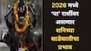 Shani Sade Sati 2026 : नवीन वर्षात 'या' 3 राशी शनिच्या कात्रीत; ढैय्या, साडेसातीचा प्रचंड प्रभाव, 24 तास राहावं लागणार अलर्ट