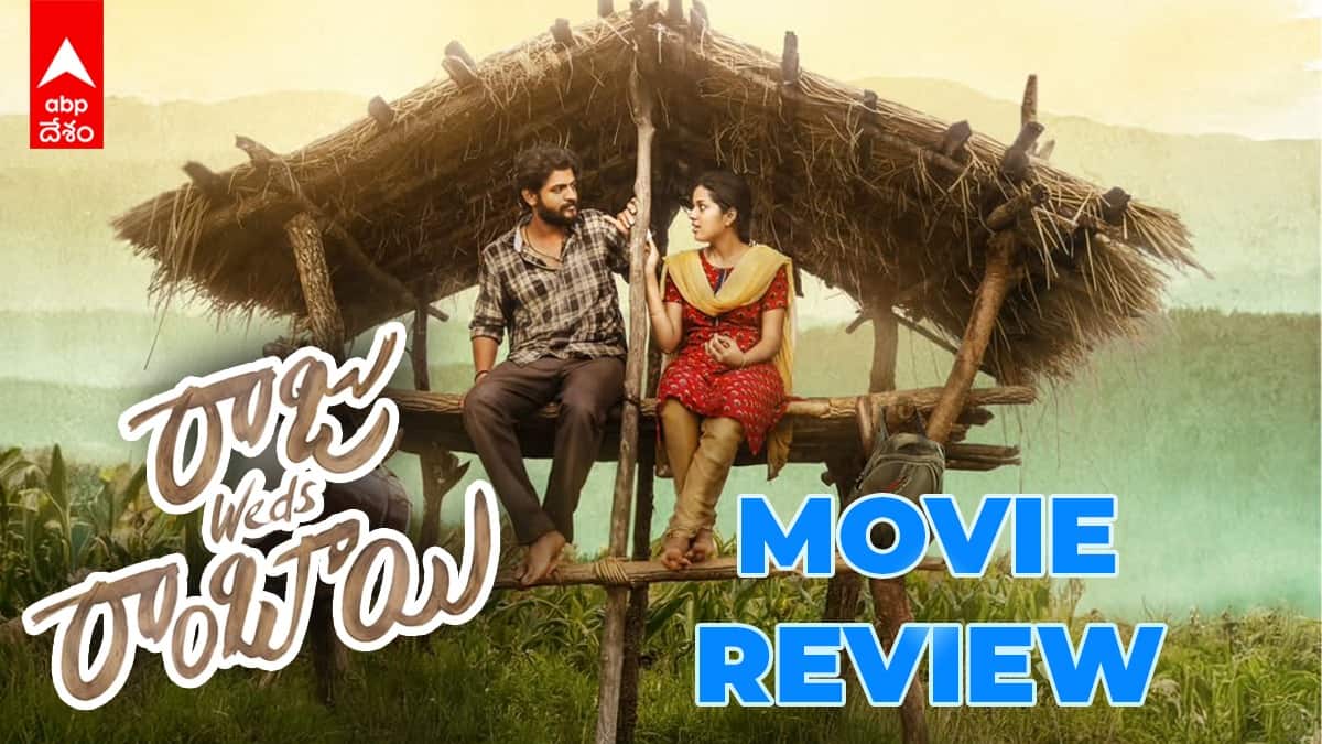 Raju Weds Rambai Review - 'రాజు వెడ్స్ రాంబాయి' రివ్యూ: అంత బోల్డ్ & కల్ట్ కాన్సెప్ట్ ఏముంది? సినిమా ఎలా ఉంది?