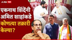 एकनाथ शिंदेंची अमित शाहांकडे फडणवीस अन् चव्हाणांची तक्रार; उद्धव ठाकरेंचंही घेतलं नाव, दिल्लीत काय घडलं?