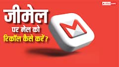 गलती से किसी और को भेज दिया मेल? टेंशन नहीं, सेंट मेल को ऐसे कर सकते हैं अनडू, जानें तरीका