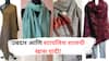 Trendy Shawl Looks : थंडीत ऊब अन् फॅशनही! हिवाळ्यात 'ही' शाल ठरतेय आकर्षणाचा केंद्रबिंदू!