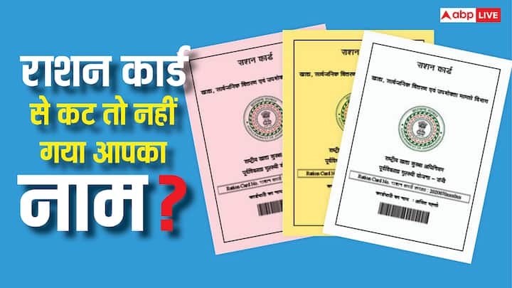 Ration Card Rules: कई राज्यों में बड़ी संख्या में राशन कार्ड हटाए गए हैं. लोगों में यही चिंता है कि कहीं उनका नाम तो नहीं हटा दिया गया. जान लीजिए कैसे चेक कर सकते हैं आपका नाम हटा या नहीं.