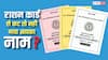 राशन कार्ड से काट दिए गए करोड़ों नाम, कहीं आपका नाम भी लिस्ट में तो नहीं? ऐसे करें चेक