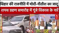 Bihar CM Oath: बिहार की राजनीति में मोदी-नीतीश का जादू, शपथ ग्रहण समारोह में गूंजे विकास के नारें