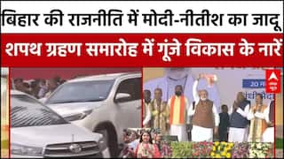 Bihar CM Oath: बिहार की राजनीति में मोदी-नीतीश का जादू, शपथ ग्रहण समारोह में गूंजे विकास के नारें