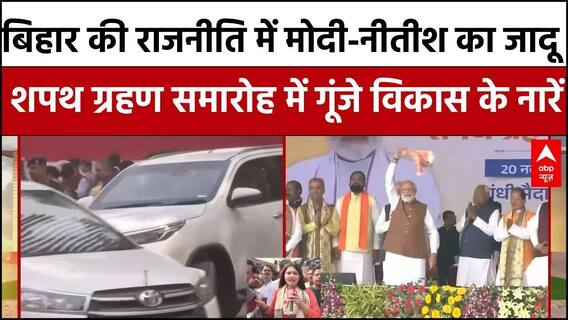 Bihar CM Oath:10 वीं बार CM की कुर्सी पर Nitish का नाम  | Bihar News