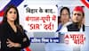 UP Politics: बिहार के बाद बंगाल-यूपी में 'SIR' दर्द! | Akhilesh Yadav | CM Yogi | Mamata Banerjee