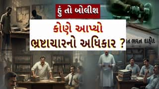 Hun To Bolish : હું તો બોલીશ : કોણે આપ્યો ભ્રષ્ટાચારનો અધિકાર?