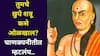 Chanakya Niti: तुमच्या छुप्या शत्रूंना कसे ओळखाल? पराभूत कसे कराल? आचार्य चाणक्यांकडून यशाचा मंत्र जाणून घ्या..