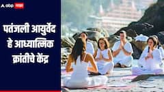 पतंजली आयुर्वेद हे आध्यात्मिक क्रांतीचे केंद्र, आरोग्यासह शिक्षण आणि सामाजिक उन्नतीमध्येही मोठं योगदान
