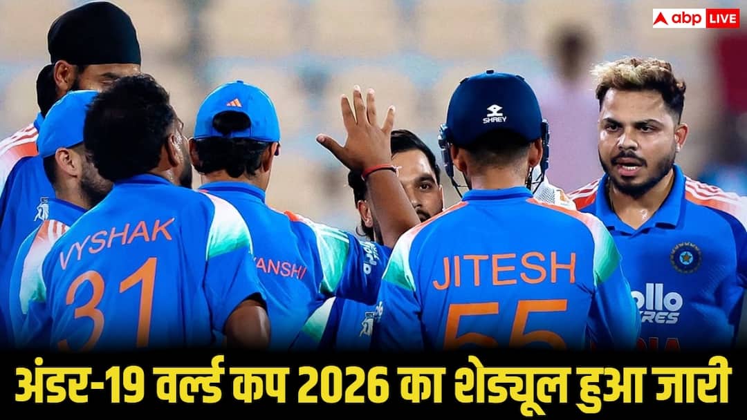 U-19 वर्ल्ड कप 2026 का शेड्यूल जारी, कब है भारत-पाकिस्तान की भिडंत, जान लीजिए A टू Z