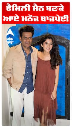 ਫੈਮਿਲੀ ਮੈਨ ਬਣਕੇ ਆਏ ਮਨੋਜ ਬਾਜਪੇਈ