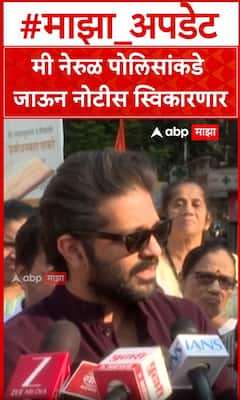 Amit Thackeray : मी नेरुळ पोलिसांकडे जाऊन नोटीस स्विकारणार