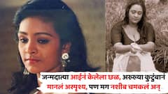 कधीकाळी जन्मदात्या आईनं केलेला छळ, अख्ख्या कुटुंबानं मानलं अस्पृश्य, नशीब चमकलं अन् बनली इंडस्ट्रीची सुपरस्टार, ओळखलं का कोण?