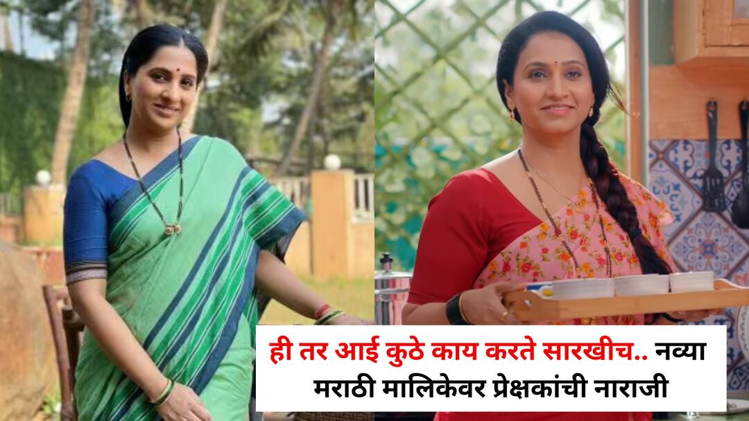 Mi sansar Majha Rekhite: ही तर आई कुठे काय करते सारखीच.. नव्या मराठी मालिकेवर प्रेक्षकांची नाराजी; अरुंधतीऐवजी अनुप्रिया बाकी सगळं सेमच! Mi sansar majha rekhite Marathi serial controversy Aai Kuthe Kay Karte copy Arundhati vs Anupriya Mi sansar Majha Rekhite: ही तर आई कुठे काय करते सारखीच.. नव्या मराठी मालिकेवर प्रेक्षकांची नाराजी; अरुंधतीऐवजी अनुप्रिया बाकी सगळं सेमच!