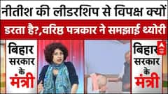 Bihar CM Oath: Nitish की लीडरशिप से विपक्ष क्यों डरता है? | Bihar News