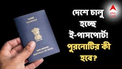 E-Passport: দেশে চালু হচ্ছে ই-পাসপোর্ট ব্যবস্থা! তাহলে পুরনো পাসপোর্টগুলির কী হবে?
