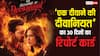 Ek Deewane Ki Deewaniyat BO: ‘एक दीवाने के दीवानियत’ ने 30 दिनों में कैसा किया परफॉर्म? यहां जानें वीक वाइज पूरी बॉक्स ऑफिस रिपोर्ट