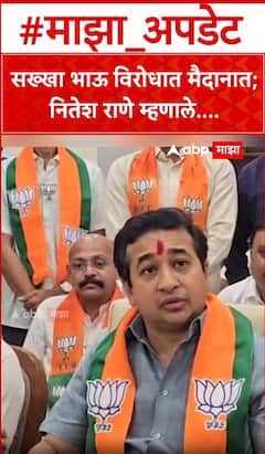 Nitesh Rane : सख्खा भाऊ विरोधात मैदानात;नितेश राणे म्हणाले...