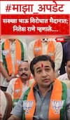 Nitesh Rane : सख्खा भाऊ विरोधात मैदानात;नितेश राणे म्हणाले...