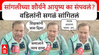 Shourya Patil Sangli : सांगलीच्या शौर्यने आयुष्य का संपवलं?  वडिलांनी सगळं सांगितलं