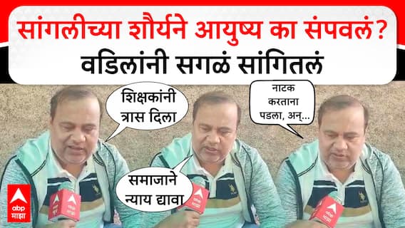 Shourya Patil Sangli : सांगलीच्या शौर्यने आयुष्य का संपवलं?  वडिलांनी सगळं सांगितलं