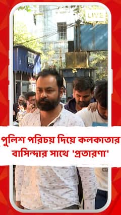 পুলিশ পরিচয় দিয়ে কলকাতার বাসিন্দার কাছ থেকে ৭৯ লক্ষ টাকা 'প্রতারণা'