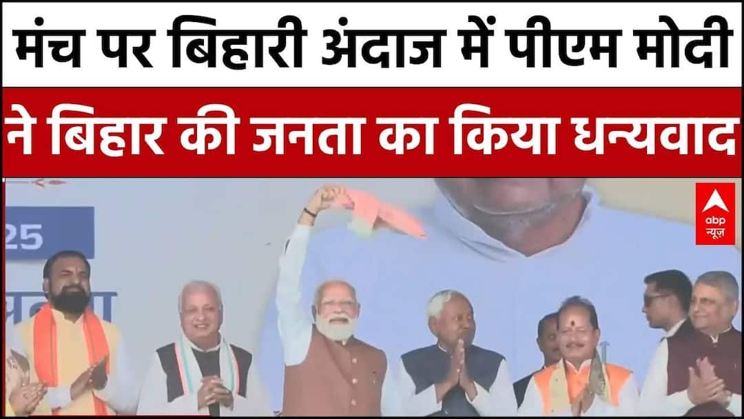 Bihar CM Oath: गमछा लहराते दिखाई दिए PM Modi ने जनता का किया धन्यवाद | PM Modi- Nitish Kumar | Bihar CM Oath: PM Modi was seen waving a towel and thanked the public. PM Modi
