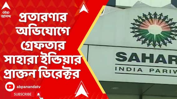 আর্থিক প্রতারণার অভিযোগে গ্রেফতার সাহারা ইন্ডিয়ার প্রাক্তন ডিরেক্টর ও পি শ্রীবাস্তব